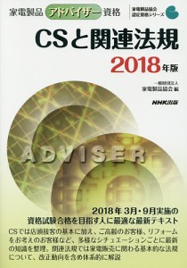 家電製品アドバイザー資格CSと関連法規 2018年版