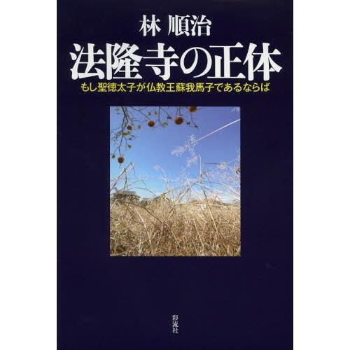 法隆寺の正体 もし聖徳太子が仏教王蘇我馬子であるならば