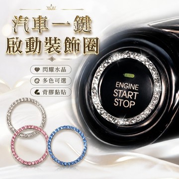 【台灣出貨】一鍵啟動裝飾圈｜Keyless裝飾圈｜汽車鑰匙圈｜車用一鍵啟動裝飾