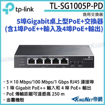 【KingNet】TP-LINK 5埠 Gigabit 桌上型 PoE+ 交換器(含 1 埠 PoE++ 輸入及 4 埠 PoE+ 輸出) TL-SG1005P-PD
