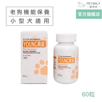 【現代百益康】寵物活力漾寶 小型犬用 60粒 young寶 老狗保健 老年犬保健 高齡犬保健 寵物保健