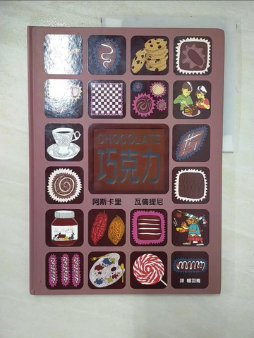 【書寶二手書T7／兒童文學_JLE】CHOCOLATE巧克力_阿斯卡里, 瓦倫提尼,  賴羽青