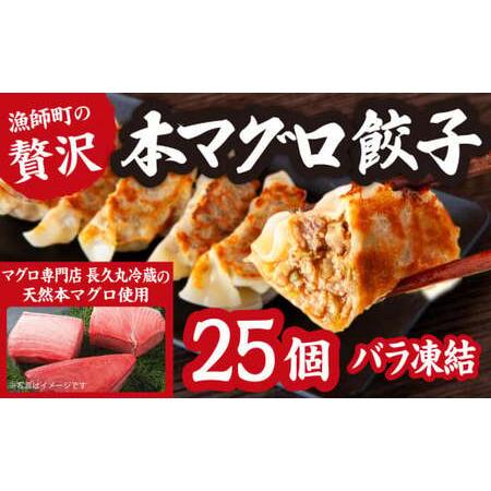 ふるさと納税 漁師町の 贅沢  天然 本 マグロ 餃子  25個 （バラ凍結）  簡単 便利  ビール によく合う  手作り お 魚 ぎょうざ  三重県 尾鷲 .. 三重県尾鷲市