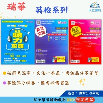 瑞華國中  英文聽力攻略 必考勝–英文文法 英文克漏字綜合測驗【檢定考試】●大立書局●