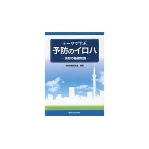 テーマで学ぶ予防のイロハ 予防実務研究会