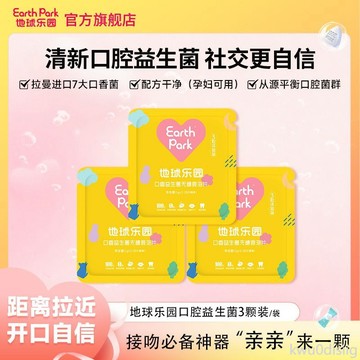 口腔益生菌 地球樂園口腔清新益生菌3粒裝口香益生菌含片清新口氣持久留香