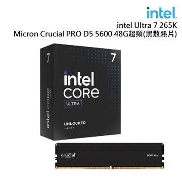 Intel Ultra 7 265K +美光 PRO DDR5 5600 48G超頻(黑散熱片) 廠商直送