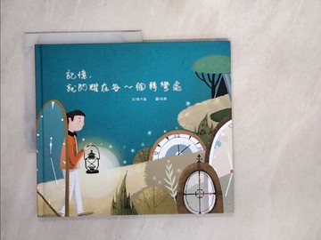 【書寶二手書T9／少年童書_Z2O】記憶，就閃耀在每一個轉彎處_焦子瀚