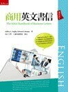 商用英文書信 The AMA Handbook of Business Letters  王藹玲 2015 五南