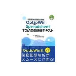 OptipWin　Spreadsheet　TDM症例解析テキスト   篠崎公一  〔本〕