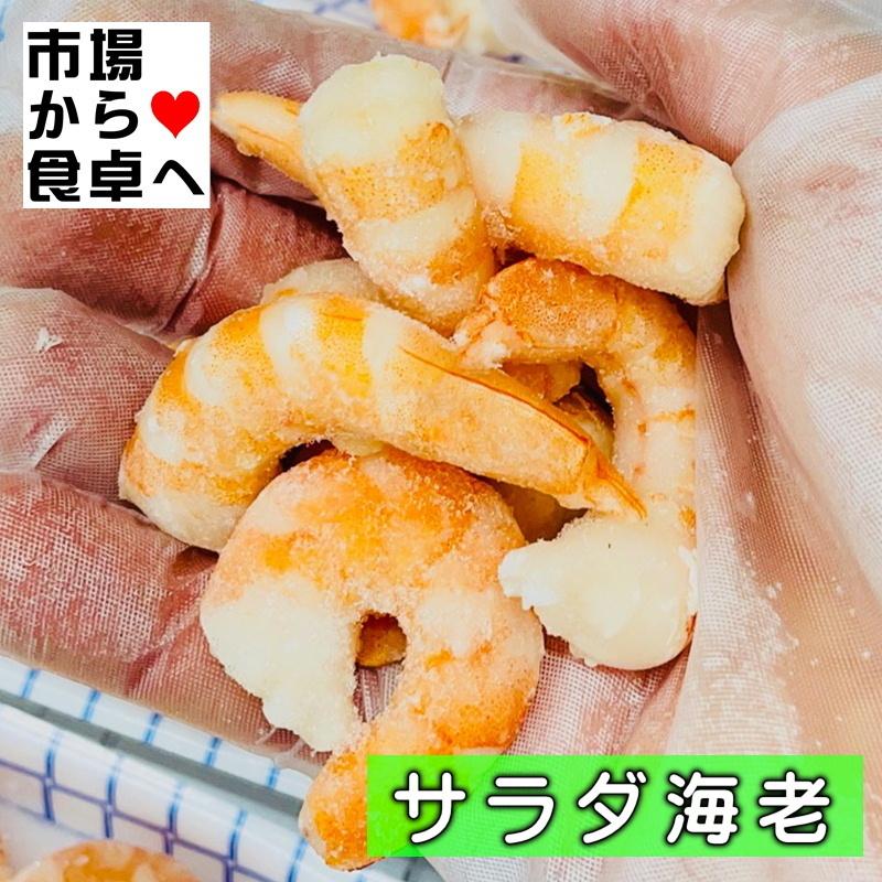 ボイルえび 生食用 サラダエビ ２袋（1kg×2袋）サイズ41 50 90尾前後 　海水養殖で自然に近い味です