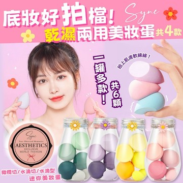 💕現貨💕SYNC 乾濕 兩用 美妝蛋 韓國 明星 御用 彩妝師推薦 上粉底 上妝 氣墊 粉撲