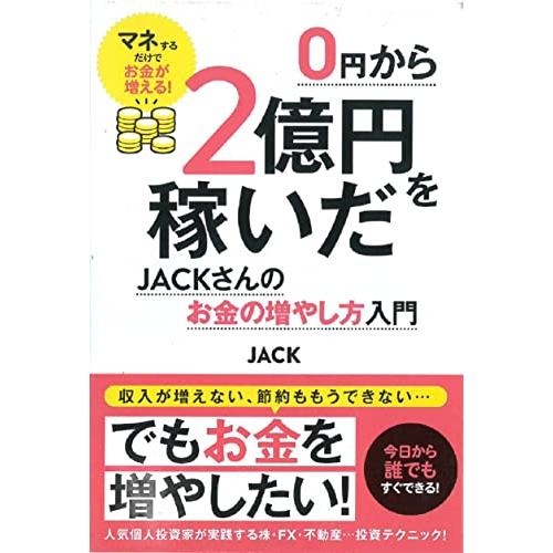 0円から2億円を稼いだJACKさんのお金の増やし方入門