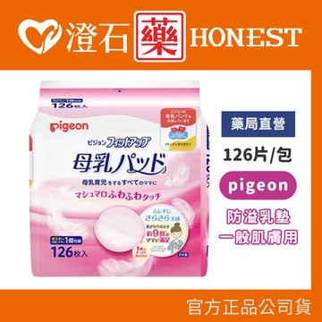 現貨 官方正品 日本製 貝親 PIGEON 防溢乳墊 126片/包 產後溢乳墊 澄石藥局✚實體店面