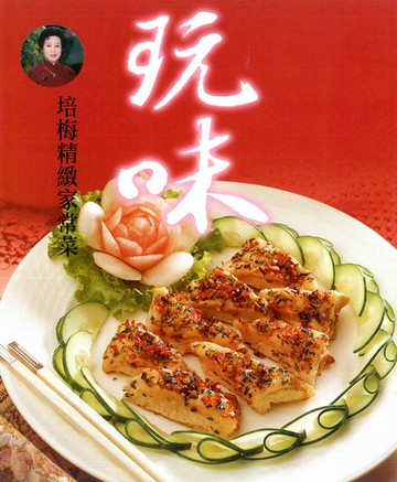 【電子書】玩味：培梅精緻家常菜