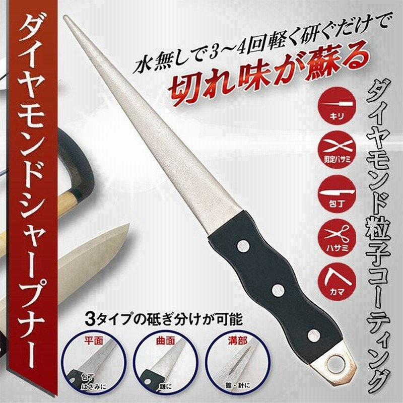 ダイヤモンドシャープナー 軽く研ぐだけ切れ味復活 包丁研ぎ 万能シャープナー 砥石 3タイプ 平面 曲線 溝部 ナイフ 刃物 剪定はさみ 水不要 シャープナーed 通販 Lineポイント最大0 5 Get Lineショッピング