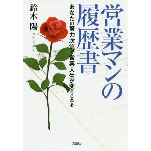 営業マンの履歴書 あなたの努力次第で営業人生が変えられる