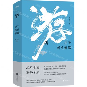 游(莊子新注新解)(精)丨天龍圖書簡體字專賣店丨9787559680280 (tl2506)