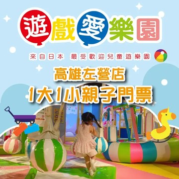 【高雄】遊戲愛樂園左營店1大1小親子門票