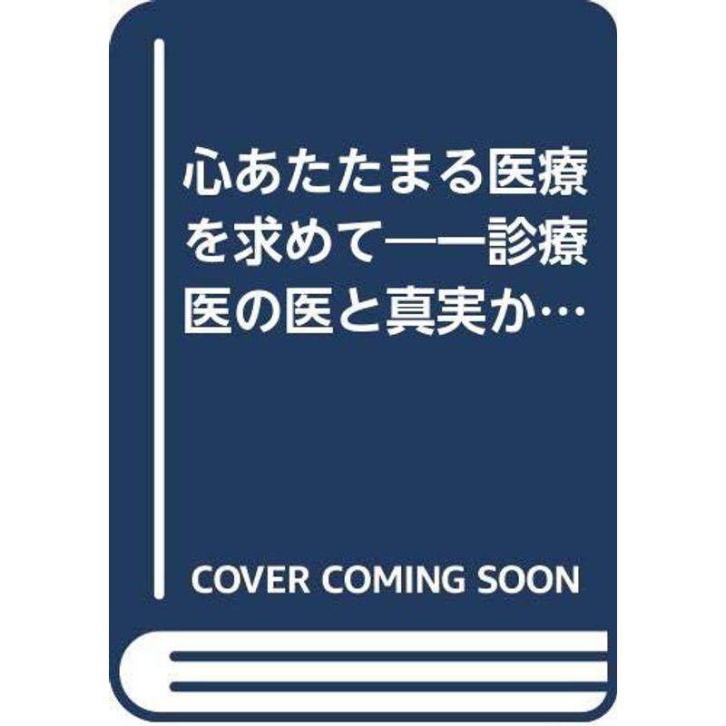 心あたたまる医療を求めて?一診療医の医と真実から