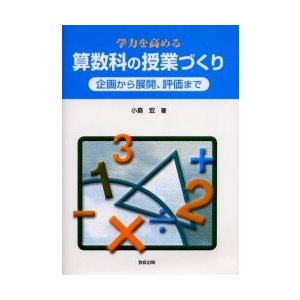 学力を高める算数科の授業づくり 企画から展開,評価まで