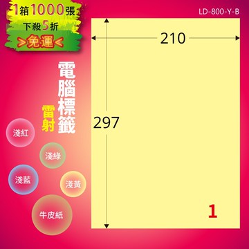 《勁媽媽商城》龍德 電腦標籤紙 1格 LD-800-Y-B  淺黃 1000張  影印 雷射 噴墨 貼紙