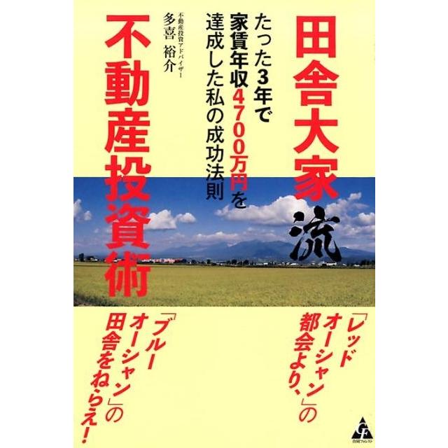 田舎大家流不動産投資術 たった3年で家賃年収4700万円を達成した私の成功法則