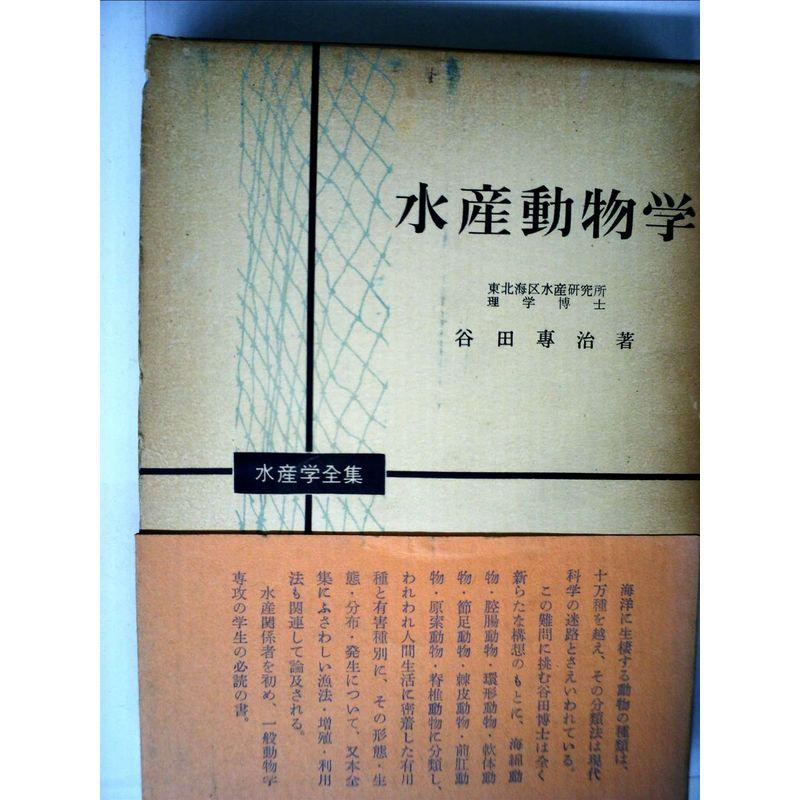 水産動物学 (1960年) (水産学全集〈第8〉)