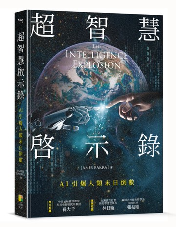 超智能啟示錄：AI智慧引爆末日倒數