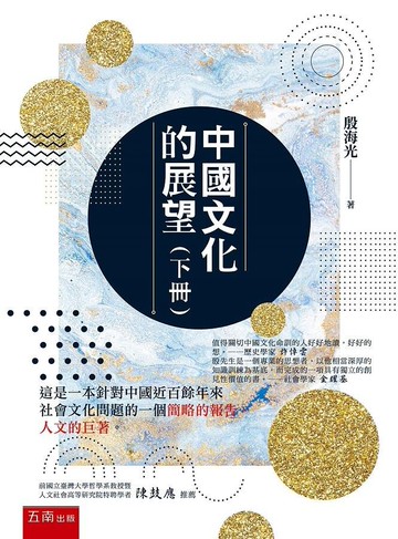 中國文化的展望（下冊） (1版) 殷海光 2020 五南