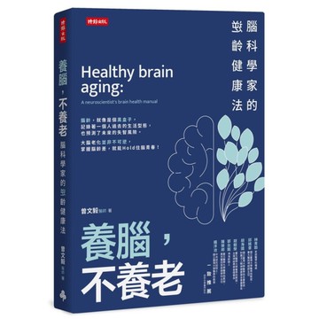 養腦，不養老：腦科學家的逆齡健康法