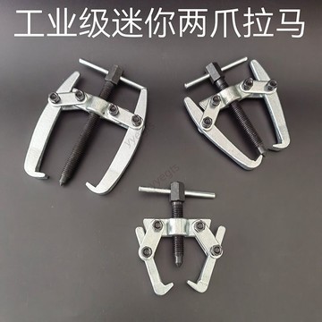 🚀新品優惠 小型二爪拉馬軸承拆卸工具小型拉馬拔輪器多功能軸承拉馬器拔輪器 10・28