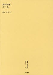 叢書・近代日本のデザイン 62 復刻版 [本]