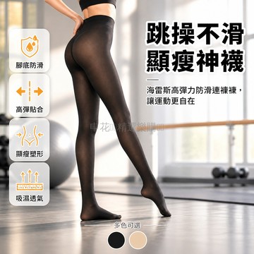 台灣出貨✨ 健美操防滑絲襪 高彈連褲襪 腳底矽膠防滑 視覺顯瘦設計 透氣不悶熱 舞蹈訓練專款 健身女性適用