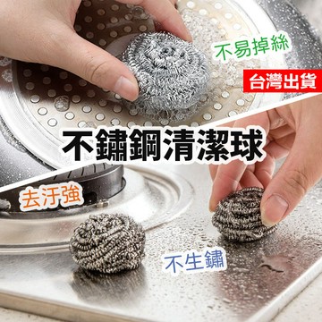 【隔日到貨】鋼絲球 鋼絲絨 鐵球刷 鋼絲球鍋刷 清潔球 清潔刷 不鏽鋼洗鍋刷 洗碗刷 鋼絲刷 菜瓜布 鍋刷 鐵刷