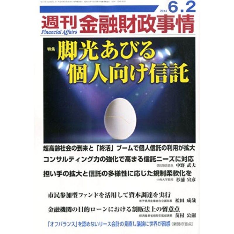 週刊 金融財政事情 2014年 2号 雑誌