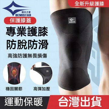 ✨台灣出貨✨護膝 運動護膝 防滑護具套 支撐護膝 腿套 減震護膝 透氣護膝 男女跑步籃球羽毛球登山 運動護具 護髕骨腿套