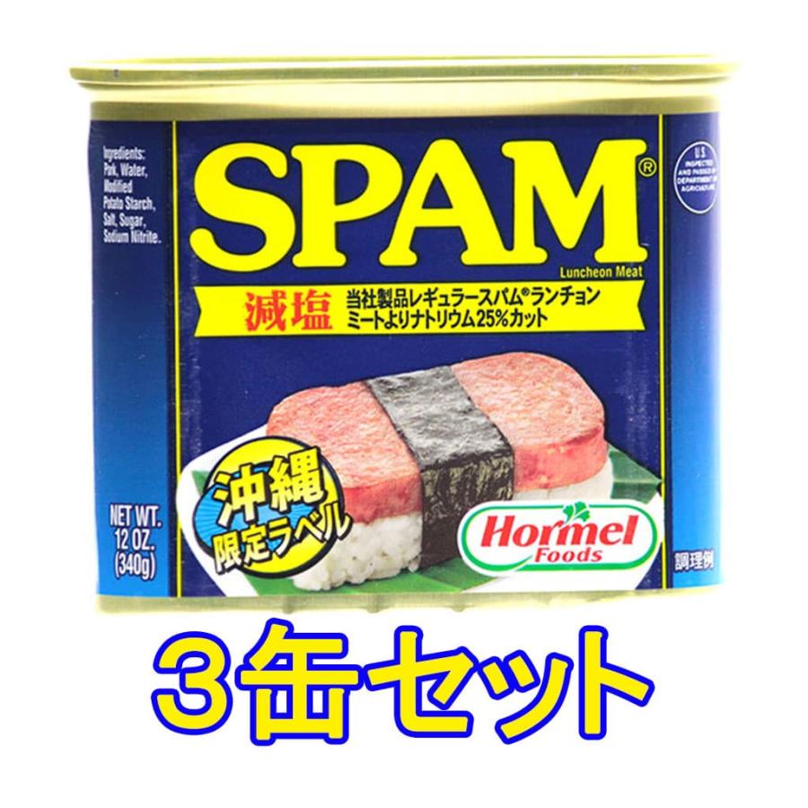 スパム SPAM ランチョンミート ポーク串 減塩 340g 3缶セット