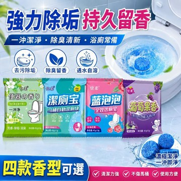 台灣出貨 馬桶清潔錠 馬桶清潔錠 潔廁寶 馬桶芳香錠 馬桶清潔劑 潔垢錠 馬桶除臭 清潔錠 馬桶芳香 廁所清潔錠 潔廁塊