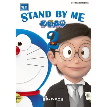 哆啦A夢新電影彩映版(17)STAND BY ME《2》