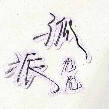 暖暖手寫字 | 孤 派 彪彪  I 柔霧透明貼紙 線條底紋 文字