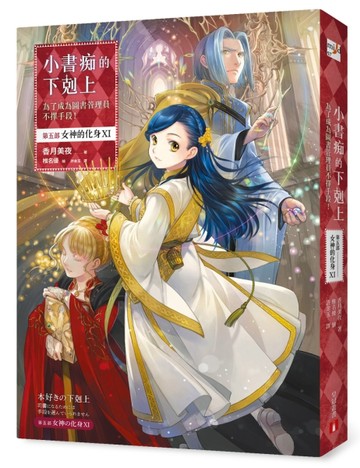 小書痴的下剋上：為了成為圖書管理員不擇手段！【第五部】女神的化身（XI）[二手書_良好]