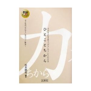 ひとことちから 子どもとむきあう どうして にこたえる 子どもの なんで をズバッと解決