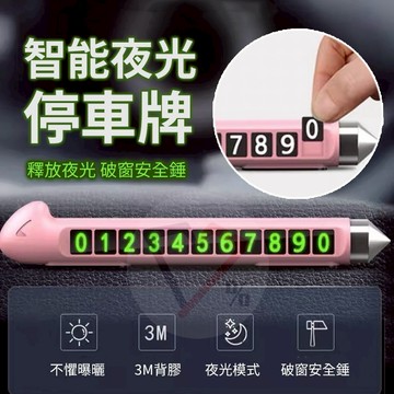 擊破器夜光臨時停車牌【台灣現貨速出】臨時停車牌 臨停 停車牌 擊破器 臨停牌 臨停號碼 停車電話 夜光停車牌 臨停電話牌