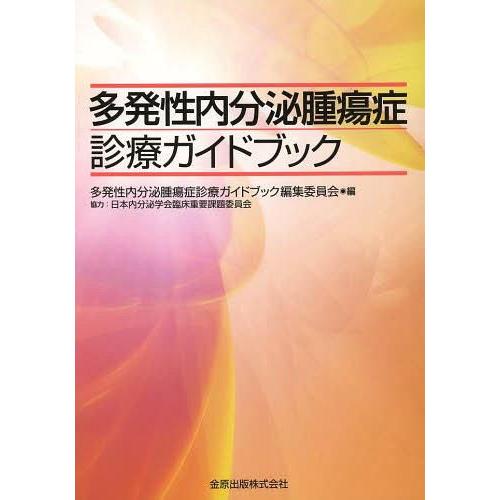 多発性内分泌腫瘍症診療ガイドブック