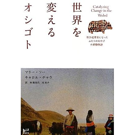 世界を変えるオシゴト 社会起業家になったふたりの女の子の感動物語 講談社ＢＩＺ／マリーソー，キャロルチャウ，林路美代，林民子【