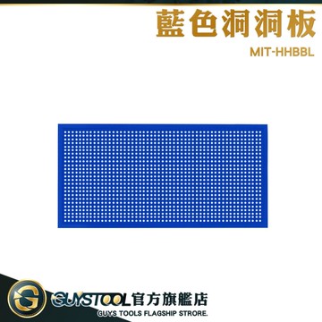 GUYSTOOL 洞洞板層板 洞洞板牆 收納洞洞板 HHBBL 桌面洞洞板 洞洞板配件 牆上收納 頂天立地洞洞板