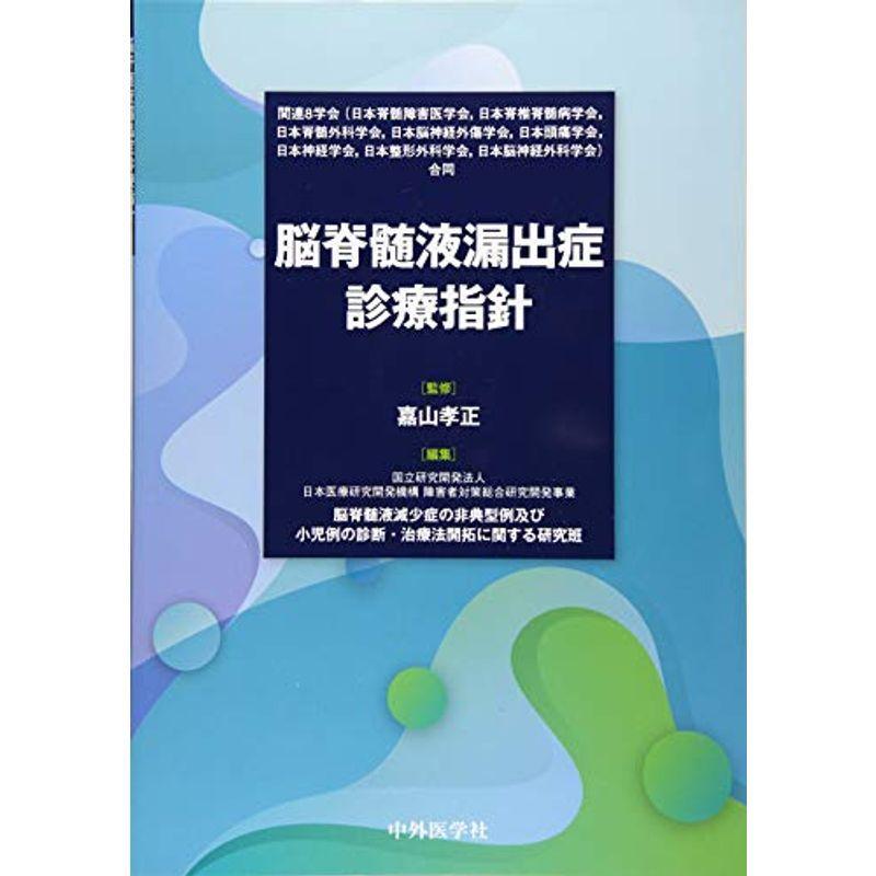 脳脊髄液漏出症診療指針