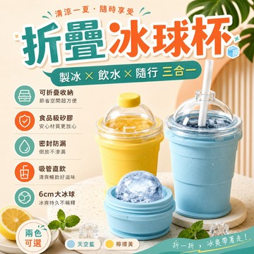 🔥隔日達+6H出貨🔥可摺疊冰球杯 冰球吸管杯 隨身杯 矽膠食品級製冰杯 保冷冰杯 冰球模具 製冰水壺 保冷冰杯 自帶吸管