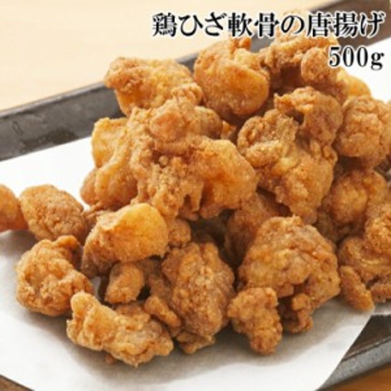 鶏ひざ軟骨 唐揚げ 500g しょうゆと香辛料をベースに、しっかりと味付けした鶏ひざ軟骨唐揚げ 油調済、味つき 珍味 おかず 一品 プレゼン 通販  LINEポイント最大4.0%GET | LINEショッピング